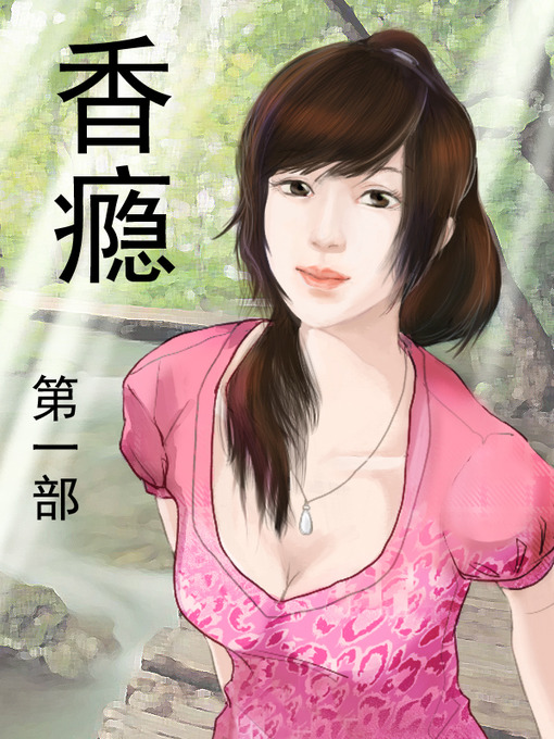 Title details for 香瘾 by 格牙 - Available